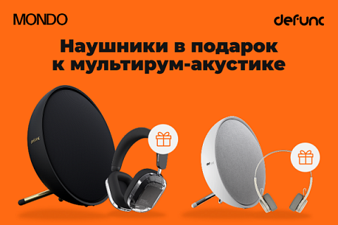 Наушники Mondo в подарок к колонке Defunc HOME