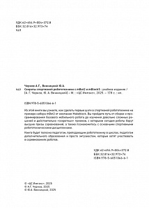 Методическое пособие книга "Секреты спортивной робототехники с Мбот2 и mBlock5"